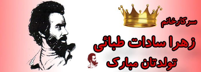 سرکار خانم زهرا سادات طبائی تولدت مبارک سرکار خانم زهرا سادات طبائی تولدت مبارک